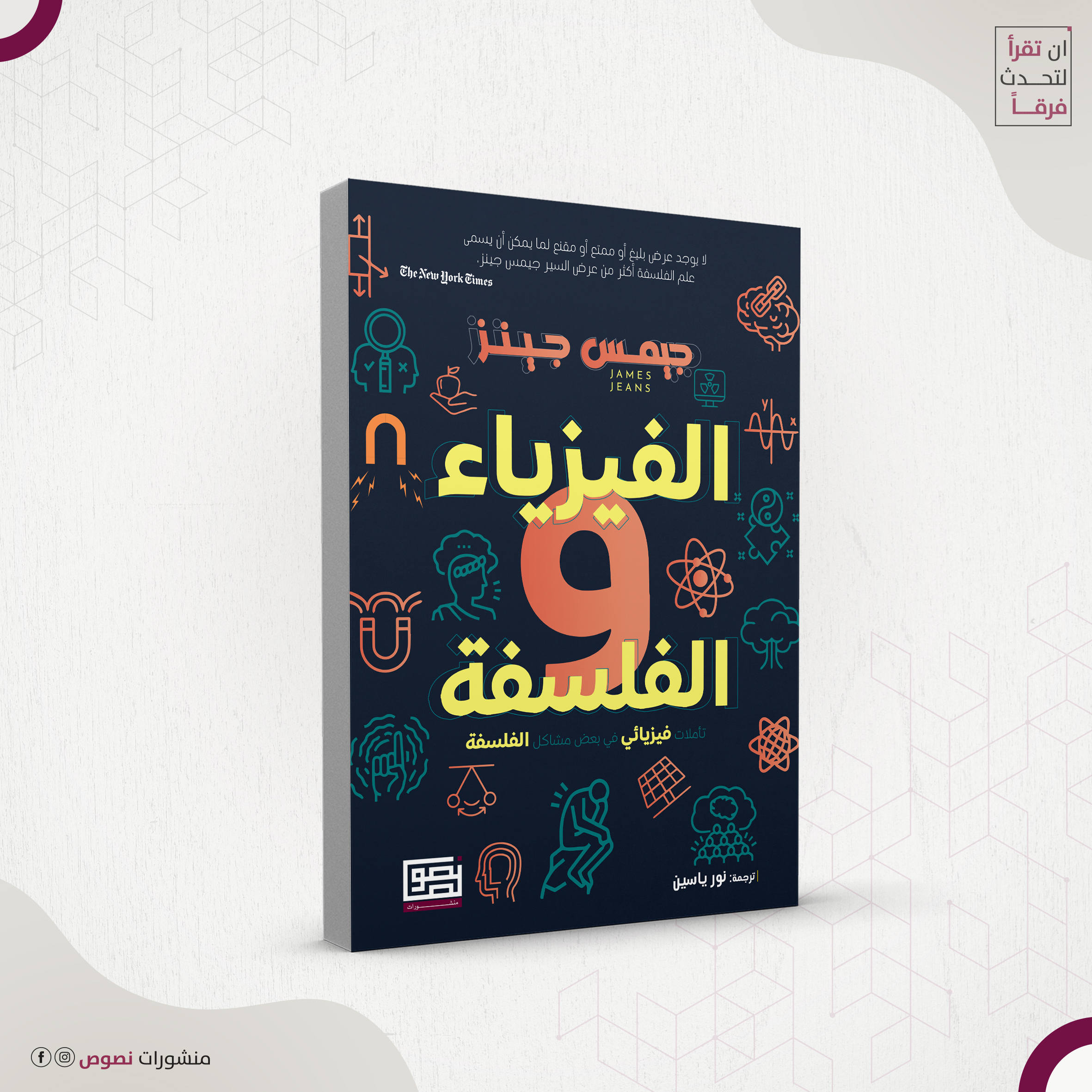 الفيزياء والفلسلفة